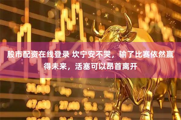股市配资在线登录 坎宁安不哭，输了比赛依然赢得未来，活塞可以昂首离开